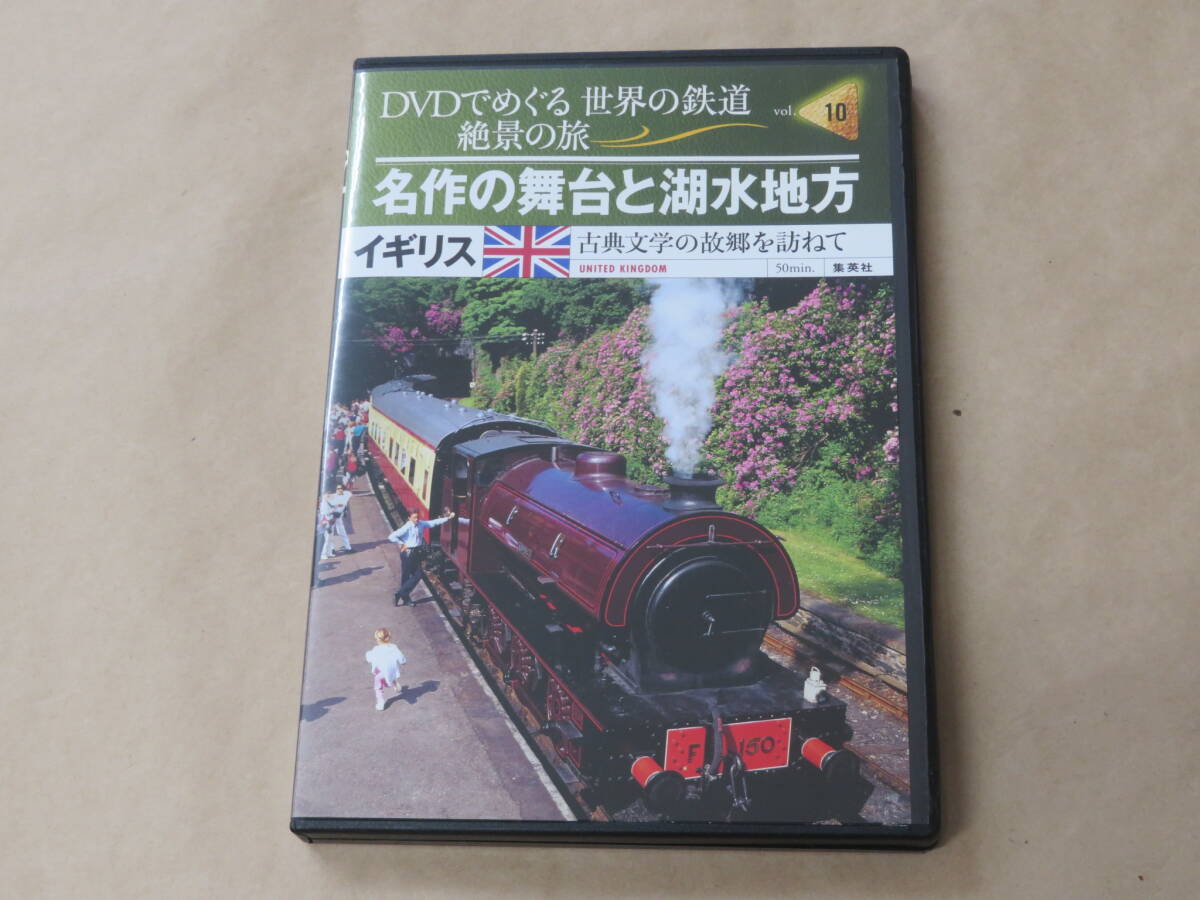 DVDでめぐる 世界の鉄道 絶景の旅 イギリス 名作の舞台と湖水地方 / DVD拍卖