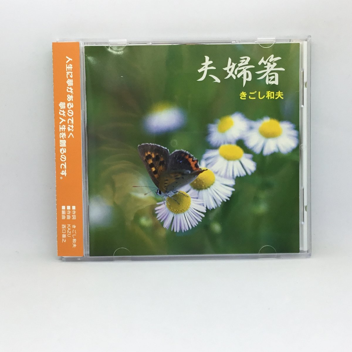 ●きごし和夫 / 夫婦箸 (CD) KAZU-0003 // KAZU 西口善之拍卖