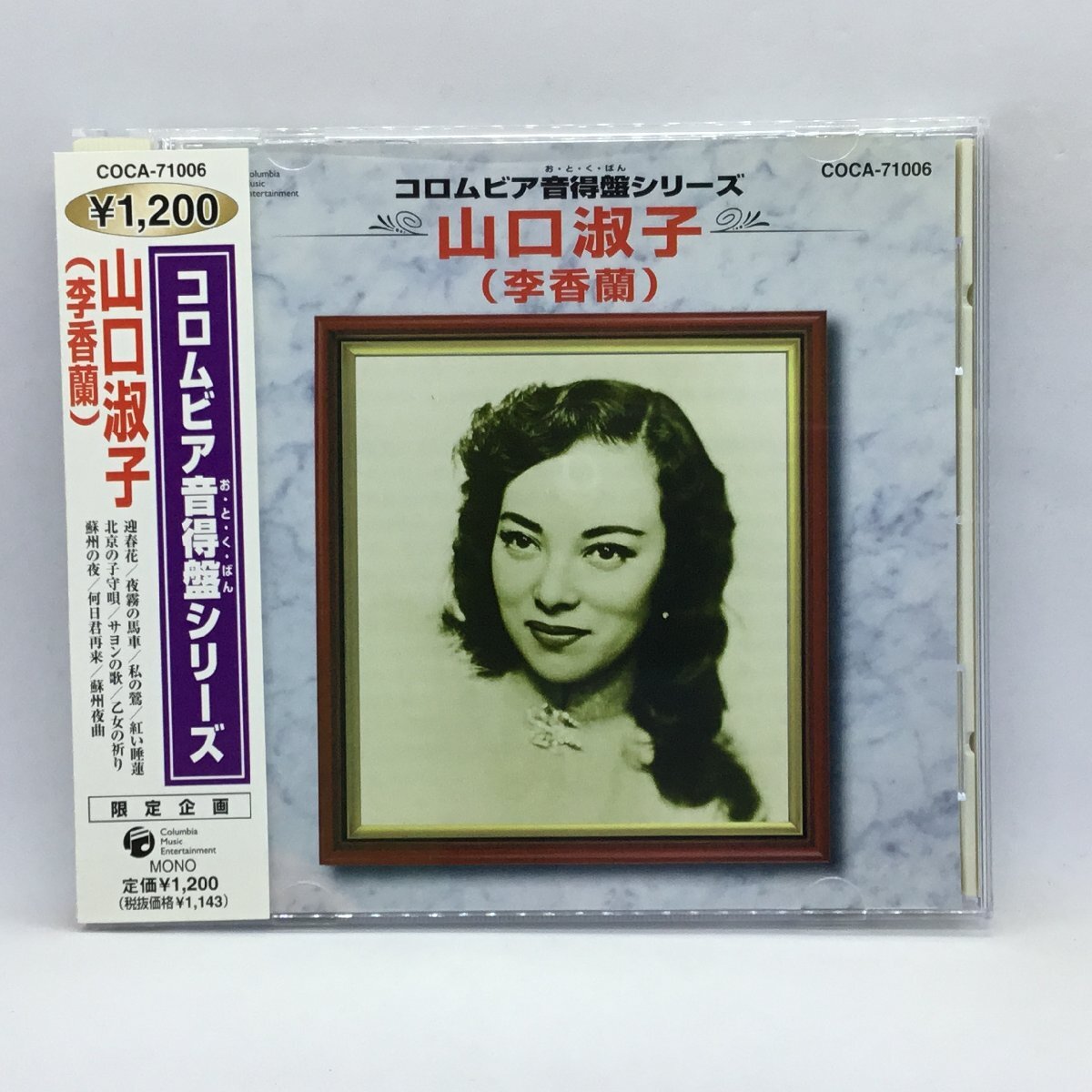 ●コロムビア音得盤シリーズ 山口淑子(李香蘭) (CD)COCA-71006拍卖
