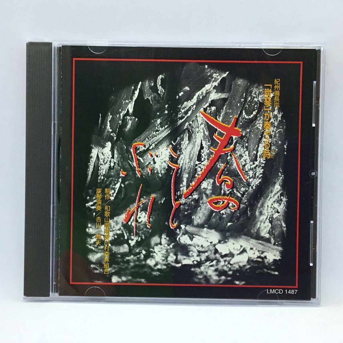 ●紀州備長炭「炭琴」が奏でる詩 春のことぶれ / 演奏:吉川雅夫 (CD) LMCD 1487拍卖