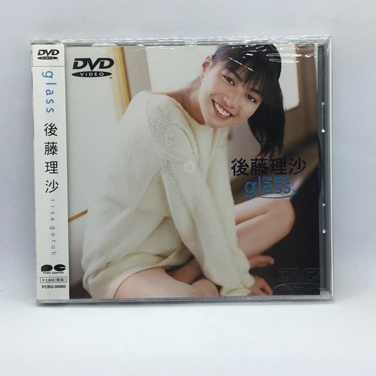 ●未開封 ◇ 後藤理沙 / GLASS (DVD) PCBG-00060 グラビア アイドル拍卖