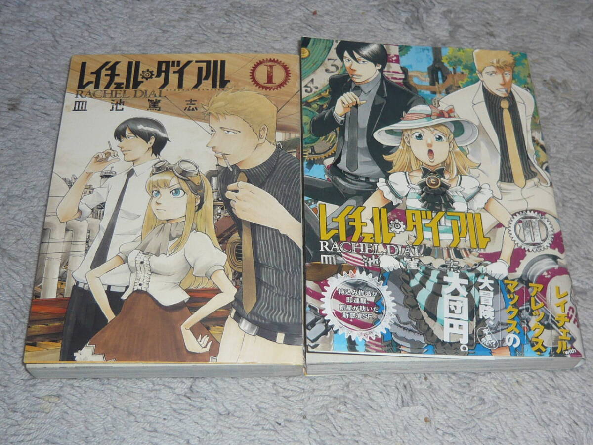 レイチェル・ダイアル 全2巻セット 皿池篤志 ◆ ヤングジャンプ・コミックス拍卖