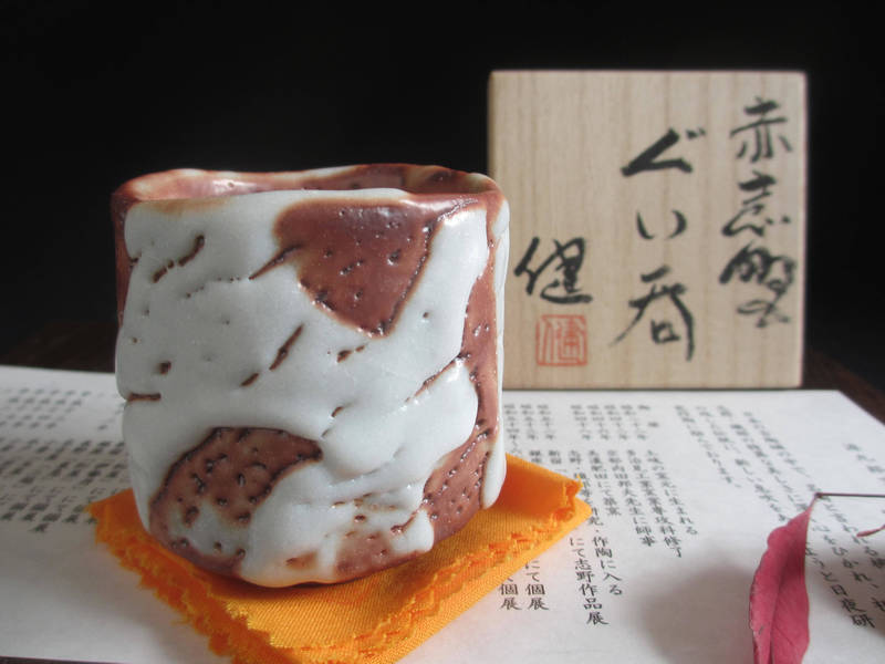 ぐい呑み 赤志野 波紋 ぐい呑 (共箱) 源九郎窯 加藤健 KA-261拍卖