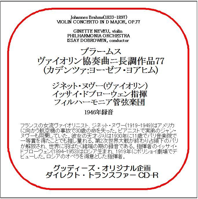 ブラームス:ヴァイオリン協奏曲/ジネット・ヌヴー/送料無料/ダイレクト・トランスファー CD-R拍卖
