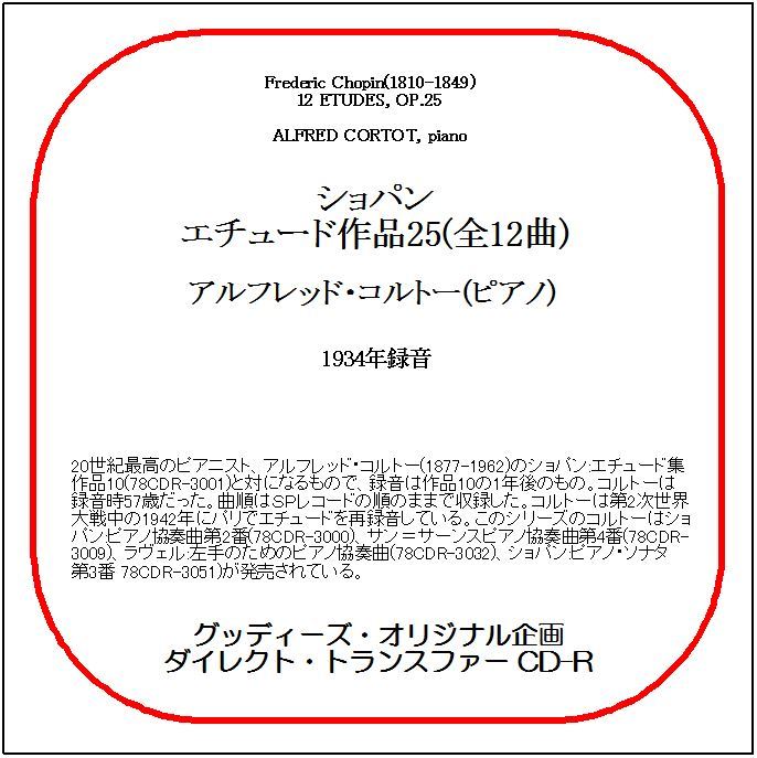 ショパン:エチュード作品25/アルフレッド・コルトー/送料無料/ダイレクト・トランスファー CD-R拍卖