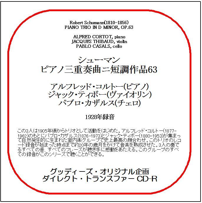 シューマン:ピアノ三重奏曲/コルトー、ティボー、カザルス/ダイレクト・トランスファー CD-R拍卖