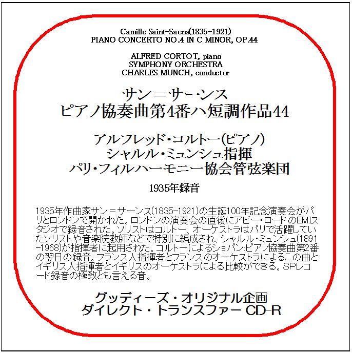 サン=サーンス:ピアノ協奏曲第4番/アルフレッド・コルトー/送料無料/ダイレクト・トランスファー CD-R拍卖
