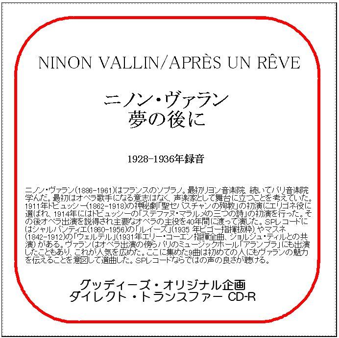 夢の後に/ニノン・ヴァラン/送料無料/ダイレクト・トランスファー CD-R拍卖