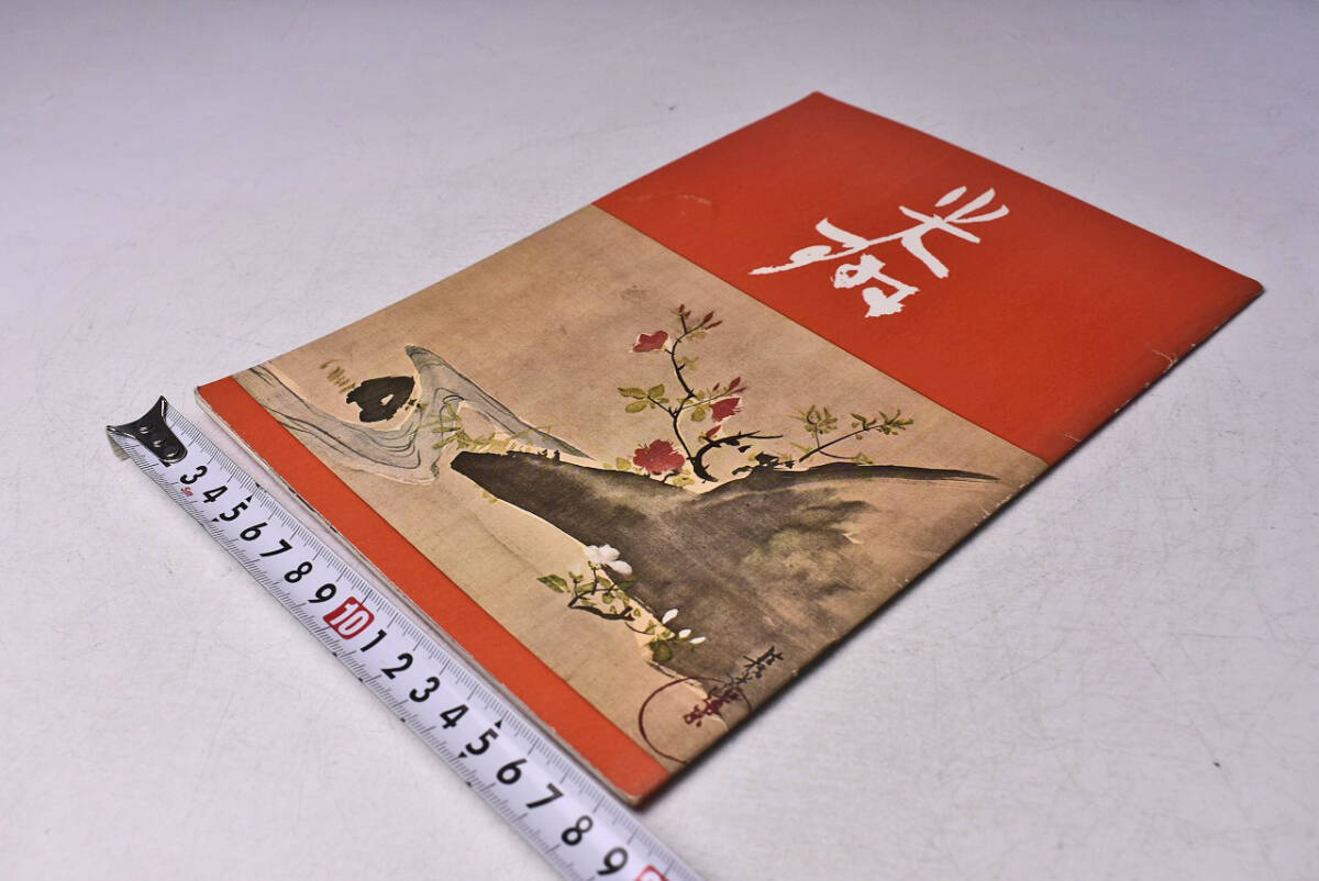 尾形光琳 ★ 生誕300年記念展 図録 ★ 日本橋 白木屋にて開催 ★ モノクロ ★ 尾形乾山 ★拍卖