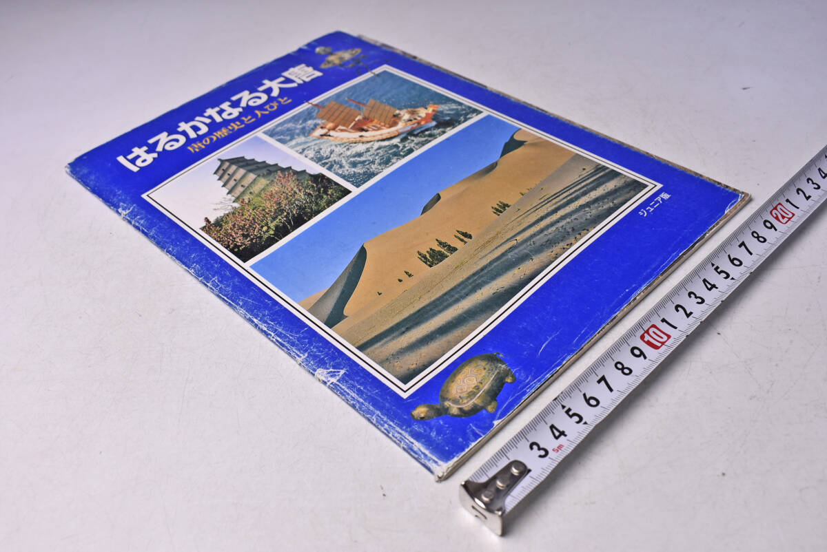 はるかなる大唐 ★ 唐の歴史と人びと ★ ジュニア版 ★ アサヒワールド ★ NHK ★ 東京国立博物館 ★ 広島県 ★ 中古品 ★ ジャンク品 ★ 拍卖
