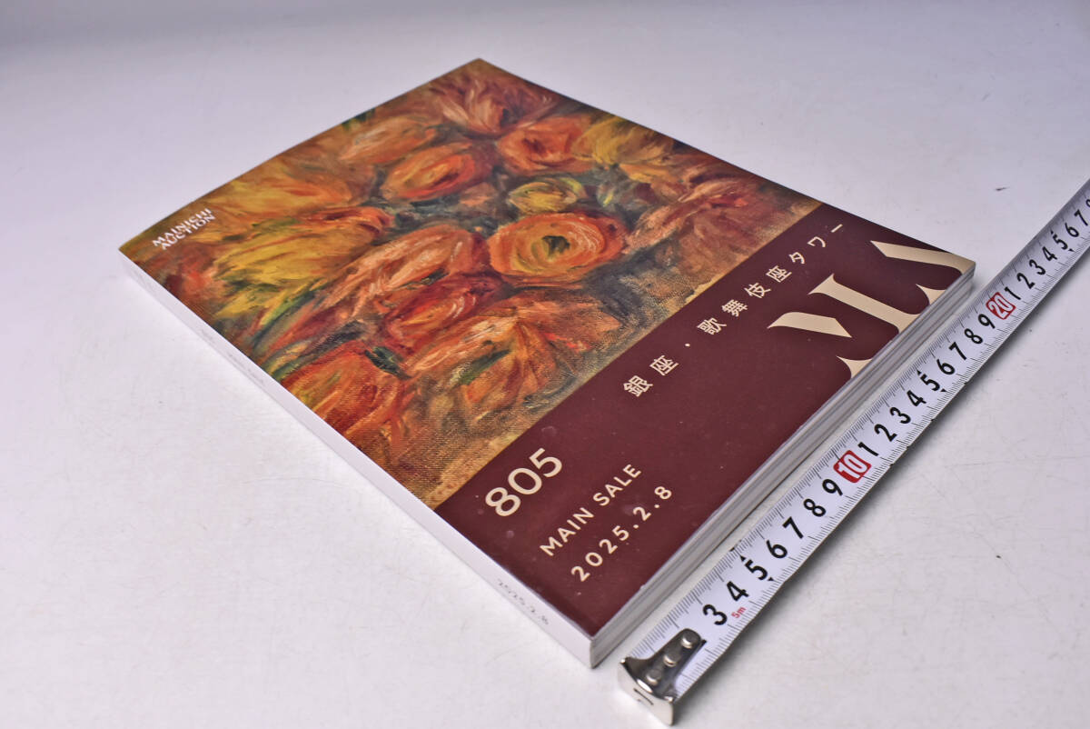 毎日オークション ★ 805 ★ MAINICHI AUCTION ★ 2025.2.8 ★ オークションカタログ ★ MIN SALE ★ 絵画 ★ 中古品 ★拍卖