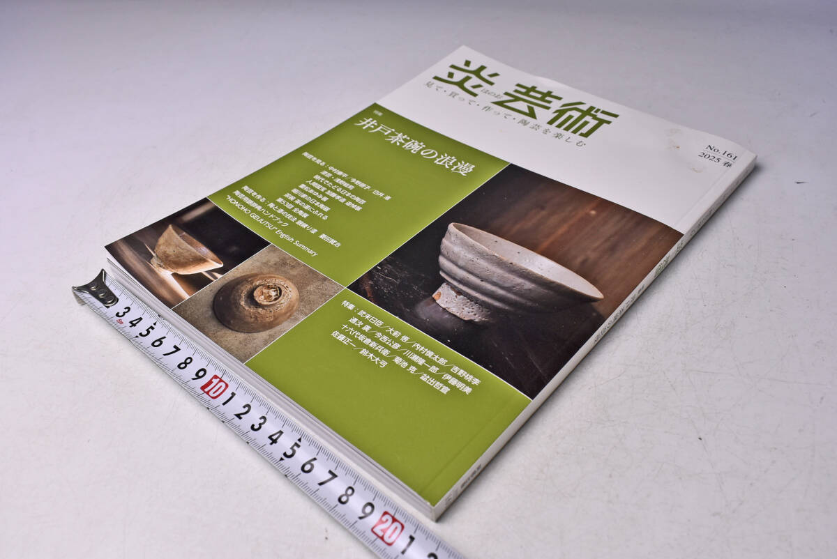 炎芸術 ★ 161 ★ 2025 春 ★ 井戸茶碗 ★ 高麗茶碗 ★ 漆芸 ★ 定価2500円 ★ 166頁 ★ 見て 買って 作って 陶芸を楽しむ ★ 中古品 ★ 拍卖