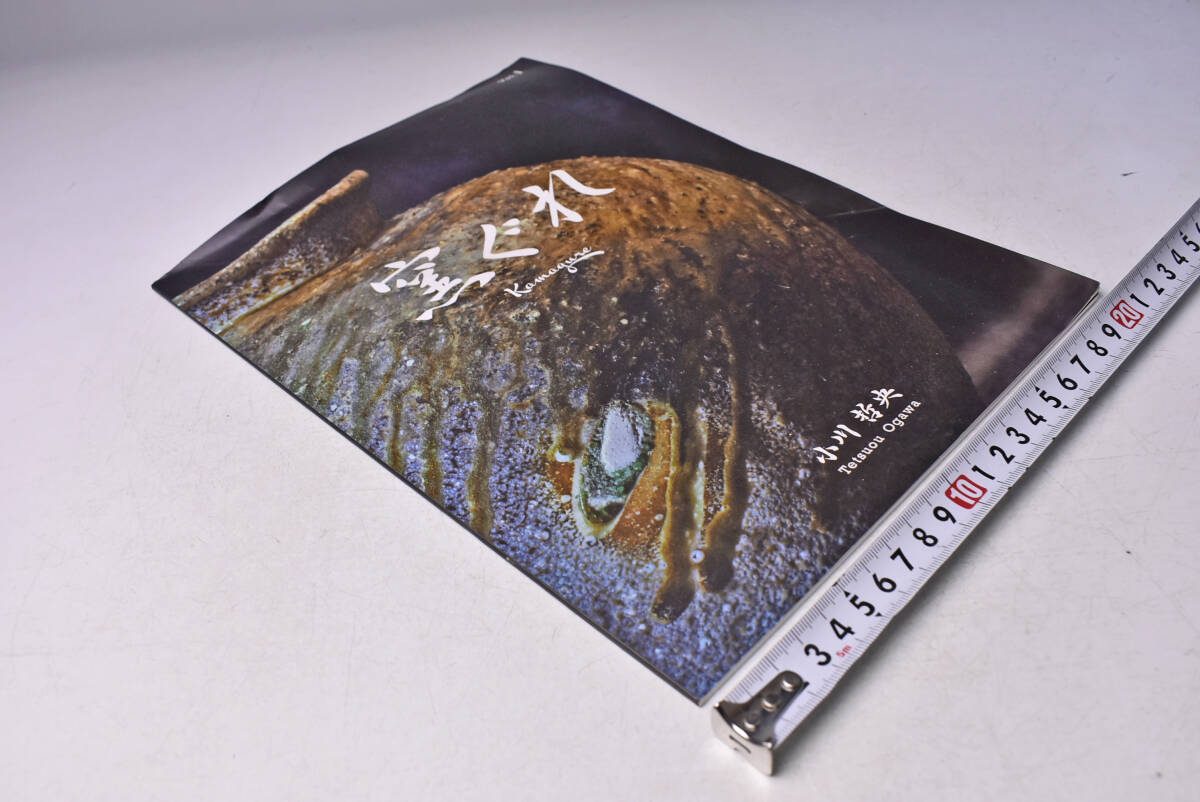 窯ぐれ ★ KAMAGURE ★ vol.1 ★ 小川哲央 ★ 39頁 ★ 図録 ★ 陶芸 ★ Tetsuou Ogawa ★ 中古品 ★ 傷み(折れ等)あります ★ 拍卖