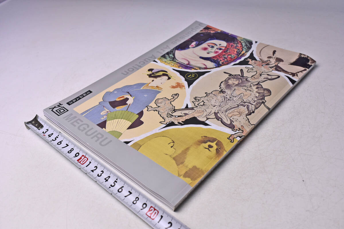 廻 ★ MEGURU ★ 17 ★ 美術品入札会 ★ JAPANESE ART AUCTION ★ 2024.2 ★ 加島美術 ★ オークションカタログ ★ BS FUJI ★ 中古品 ★ 拍卖