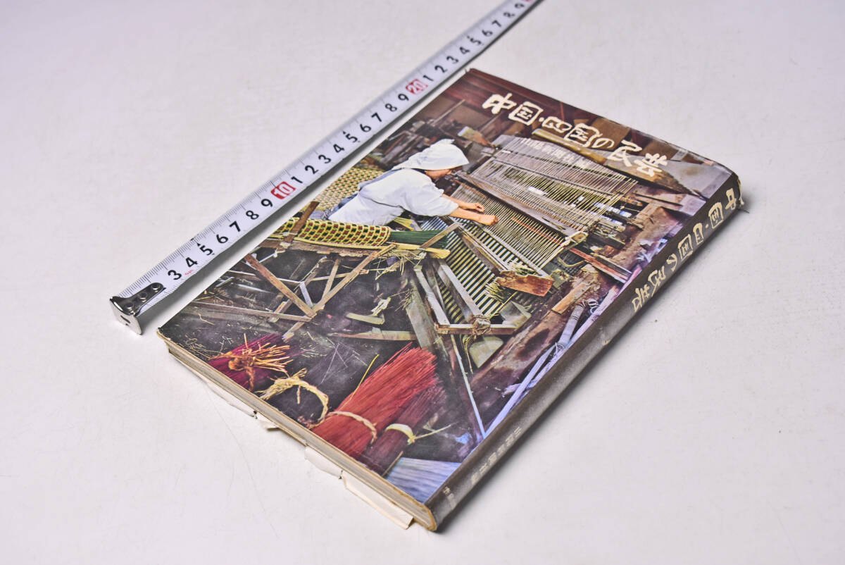 中国・四国の民芸 ★ 山陽新聞社 編 ★ 定価850円 ★ 昭和44年 ★ 187頁 ★ 鹿島出版会 ★ 中古品 ★ 傷みあります(頁剥がれ等)拍卖