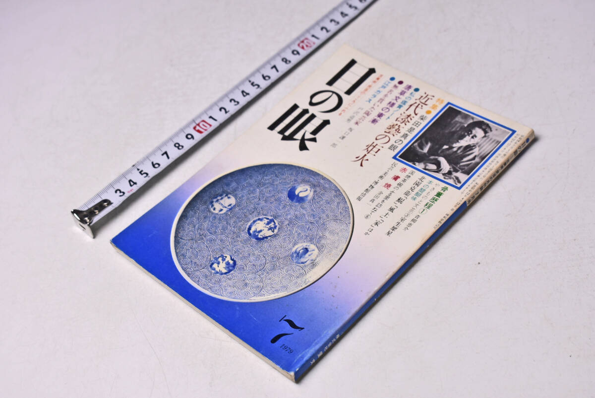 目の眼 ★ 31 ★ 1979年7月 ★ 近代漆芸の炬火 ★ 柴田是真 ★ 斎藤三郎 ★ 赤膚焼 ★ 瀬戸のこま犬 ★ 江戸ガラス ★ 定価450円 ★ 中古品拍卖