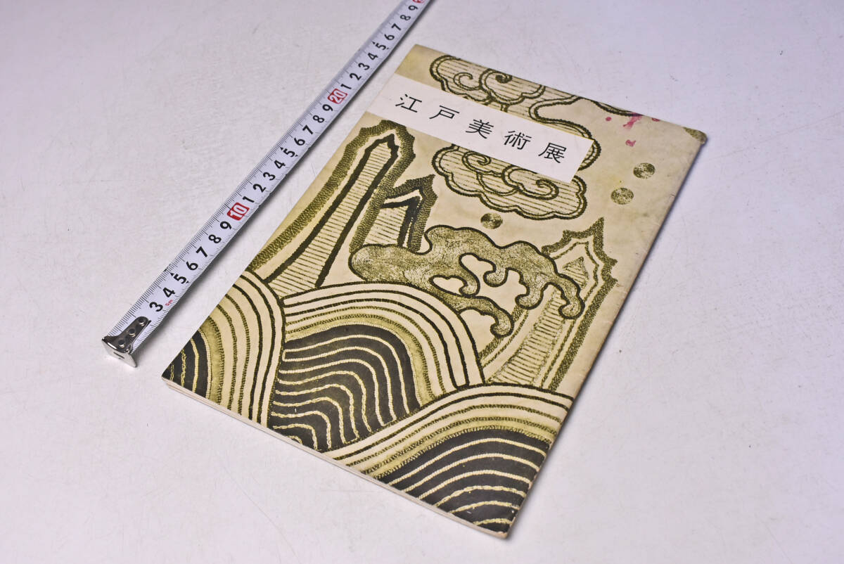 江戸美術展 ★ 昭和36年 ★ 白木屋 ★ 読売新聞社 ★ 図録 ★ 冊子 ★ 中古品 ★ 裏表紙に汚れあります ★ 拍卖