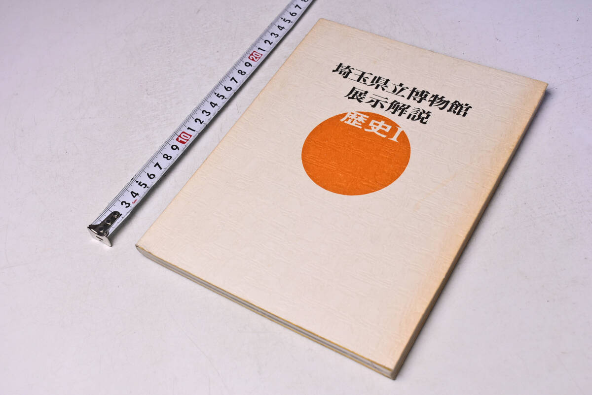 埼玉県立博物館 展示解説 ★ 歴史 Ⅰ ★ 地質時代~古墳時代 ★ 昭和52年 ★ 旧石器時代 ★ 縄文時代 ★ 弥生時代 ★ 古墳時代 ★ 中古品拍卖
