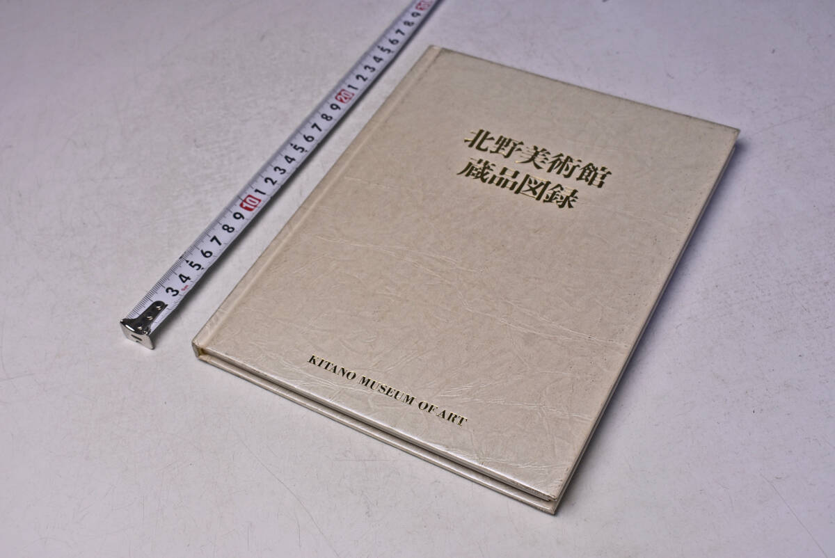 北野美術館 ★ 蔵品図録 ★ KITANO MUSEUM OF ART ★ 図録 ★ 日本画 ★ 洋画 ★ 彫刻 ほか ★ 129頁 ★ ハードカバー ★ 中古品 ★ 拍卖