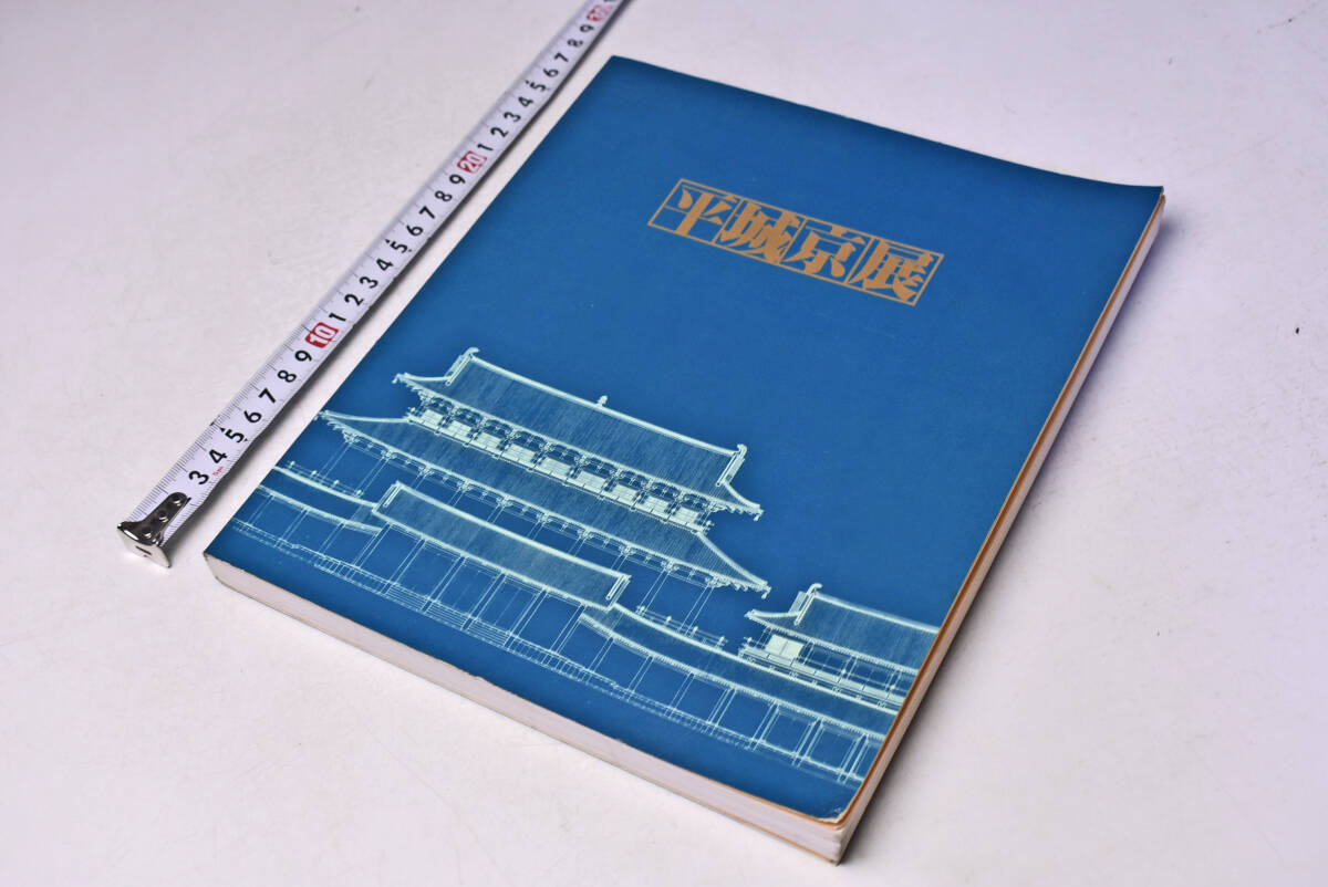 平城京展 ★ 発掘30年記念 ★ 再現された奈良の都 ★ 平成元年 ★ 図録 ★ 京都 名古屋 東京 奈良 ★ 183頁 ★ 中古品 ★ 拍卖