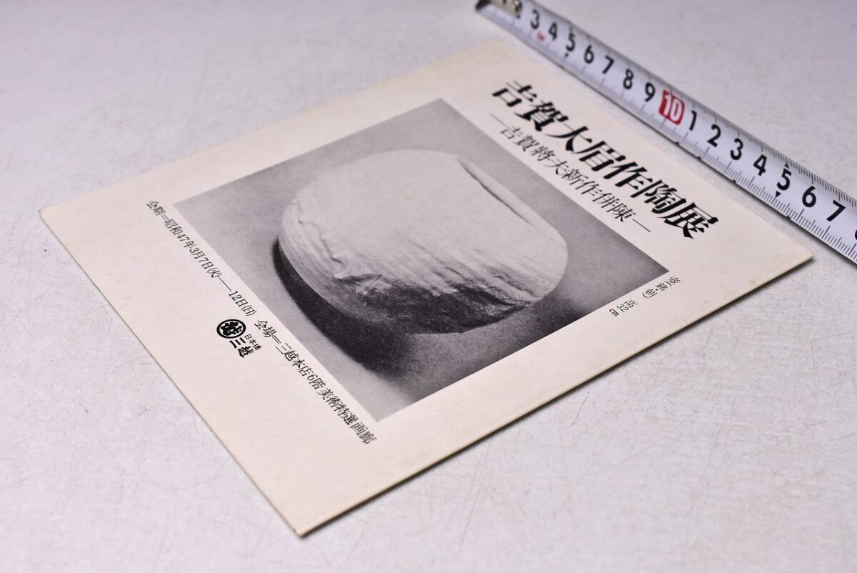 吉賀大眉 作陶展 ★ 吉賀將夫 新作併陳 ★ リーフレット ★ 昭和47年 ★ 三越本店 ★ 5点掲載 ★ 中古品 ★ 書込みあります ★b 拍卖