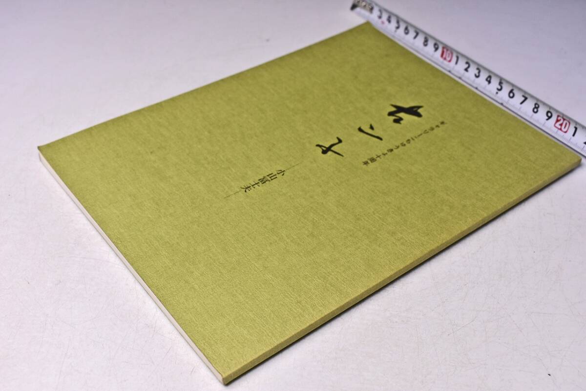 古山子 ★ 小山冨士夫 ★ ギャラリーこちゅうきょ 10周年 ★ 図録 ★ 価格表付き ★ 平成9年 ★ 89点 ★ 中古品 ★ 書込みあります ★拍卖