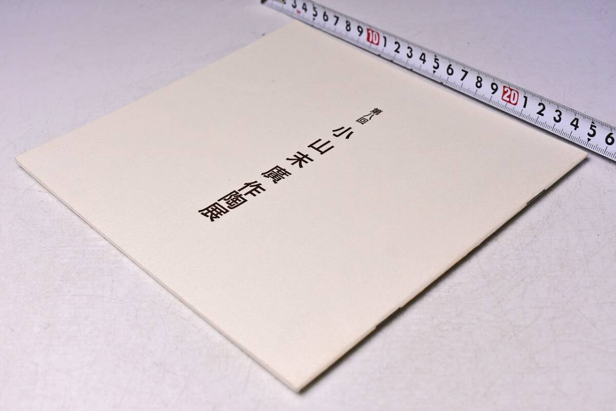 小山末廣 作陶展 第8回 ★ 平成9年8月 ★ 日本橋三越 ★ 図録 ★ 価格表付き ★ 39点 ★ 陶歴 ★ 中古品 ★ 拍卖