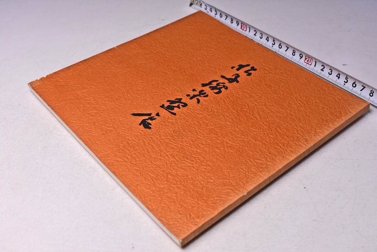 松島綏 楽碗展 ★ 第1回 昭和58年 ★ 銀座黒田陶苑 ★ 図録 ★30点 ★ 茶碗 ★ 茶道具 ★ 中古品 ★ 拍卖