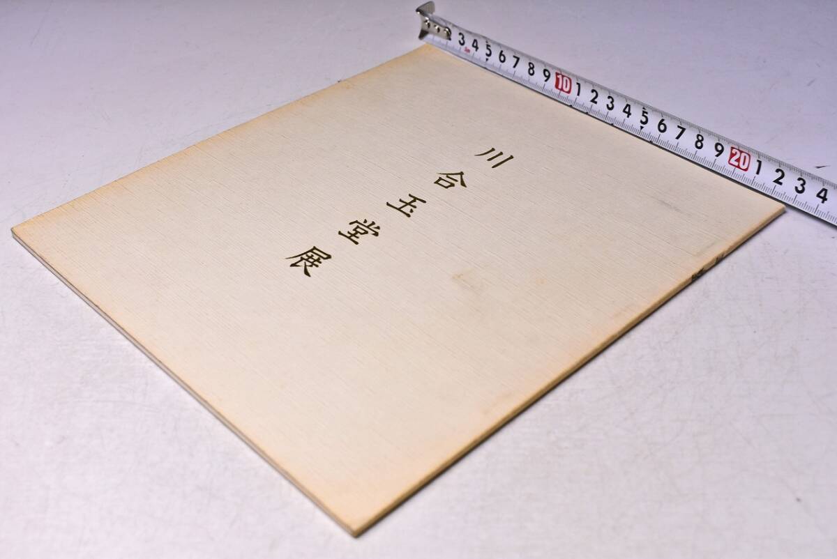 川合玉堂 展 ★ 平成元年 ★ 横浜高島屋 ★ 図録 ★ 13点 ★ 絵画 ★ 中古品 ★ 拍卖