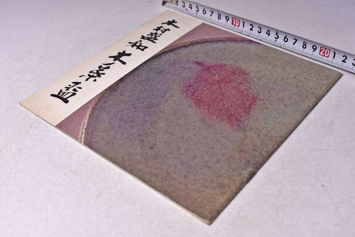 木村盛和 木の茶碗 ★ 図録 ★ 22点 ★ 陶芸 ★ やきもの ★ 中古品 ★拍卖