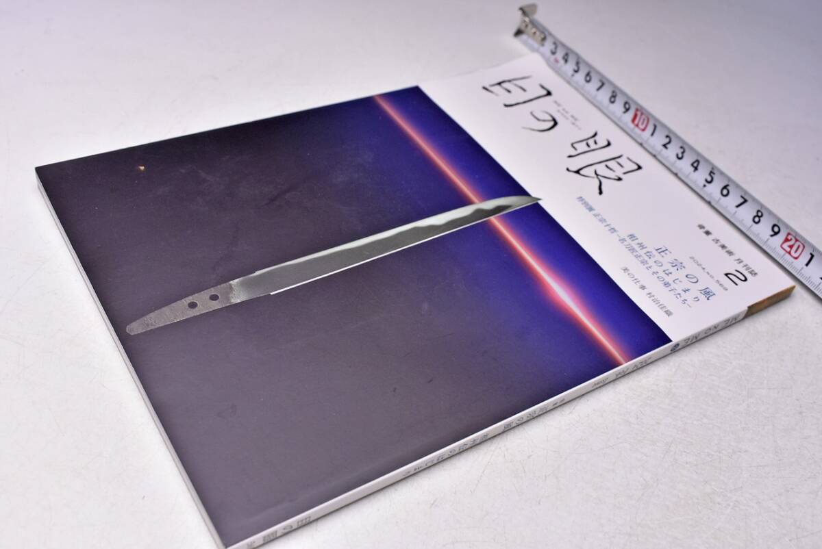 目の眼 ★ No569 ★ 2024年2月 ★ 特集:正宗の風 相州のはじまり ★ 当時販売価格 1650円 ★ 143ページ ★拍卖