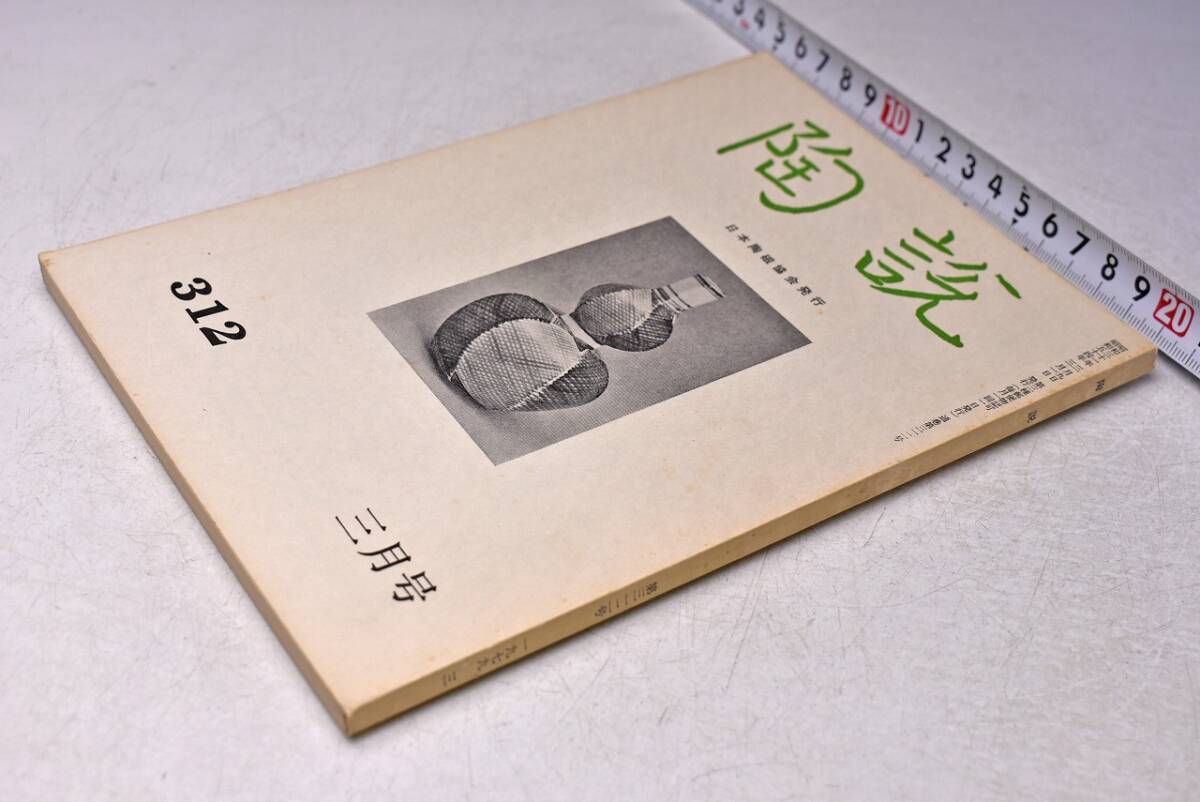 陶説 ★ 312 ★ 昭和54年3月号 ★ 磁器とオランダ東印度会社 ★ 日本陶磁協会 ★ 82ページ ★ 当時販売価格: 500円拍卖