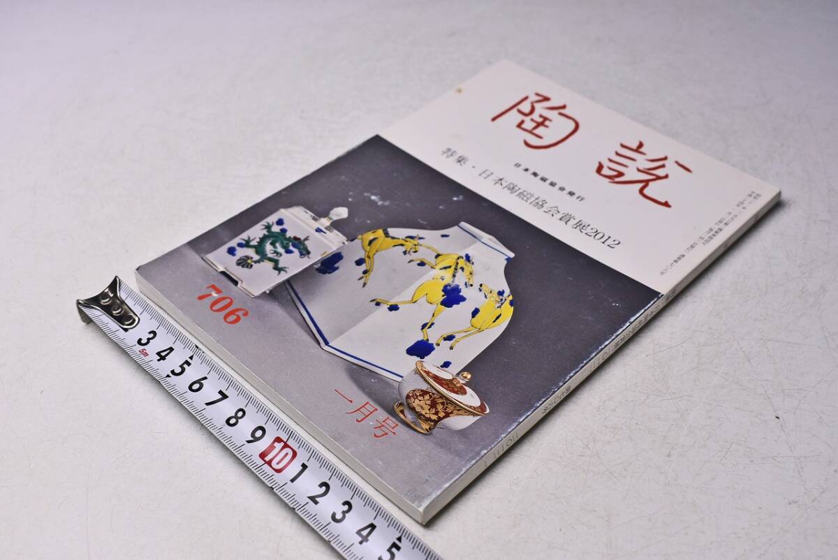 陶説 ★ 706 ★ 平成24年1月号 ★ 日本陶磁協会 受賞作家展 ★ 105ページ ★ 当時販売価格: 1300円 ★ シミあり拍卖