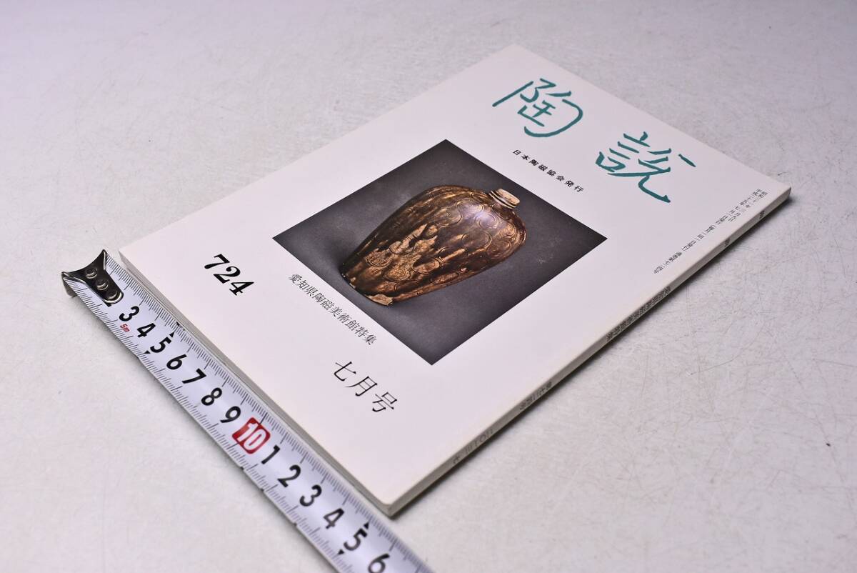 陶説 ★ 724 ★ 平成25年7月号 ★ 日本中国韓国 陶磁の名品 ここに集う ★ 100ページ ★ 当時販売価格: 1300円 ★拍卖