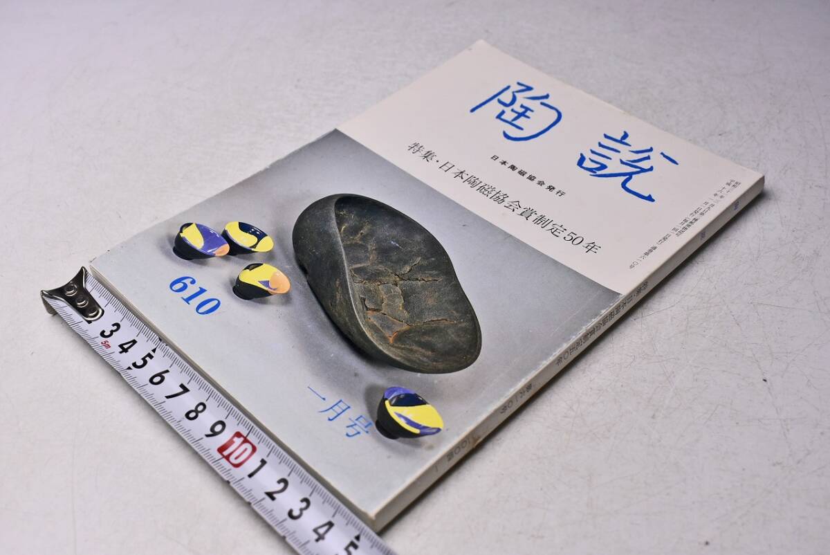 陶説 ★ 610 ★ 平成16年1月号 ★日本陶磁協会賞 制定50年 ★ 130ページ ★ 当時販売価格: 1300円 ★拍卖