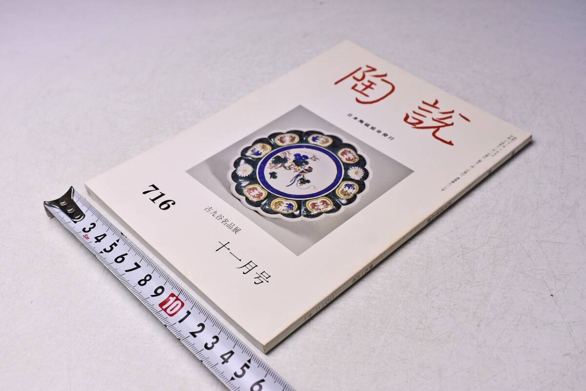 陶説 ★ 716 ★ 平成24年11月号 ★ 古九谷名品 展 ★ 112ページ ★ 当時販売価格: 1300円 ★拍卖