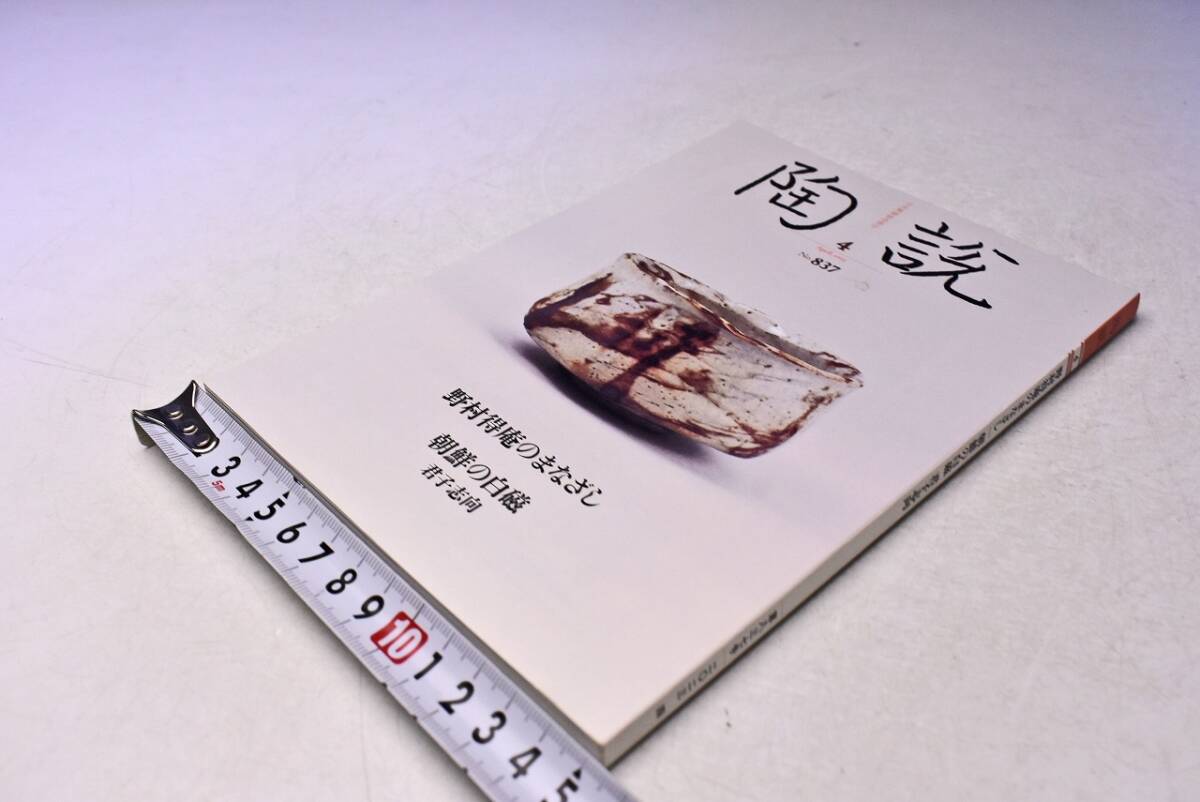 陶説 ★ 837 ★ 令和5年3月号 ★ 野村得庵のまなざし 展 ★ 125ページ ★ 当時販売価格: 1500円 ★拍卖