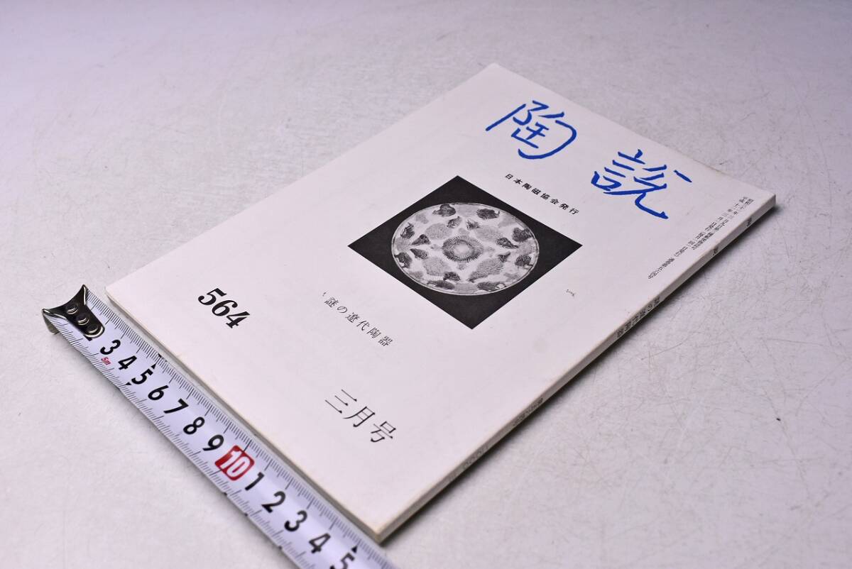 陶説 ★ 564 ★ 平成12年3月号 ★ 謎の遼代陶器 展 ★ 95ページ ★ 当時販売価格: 1300円 ★拍卖