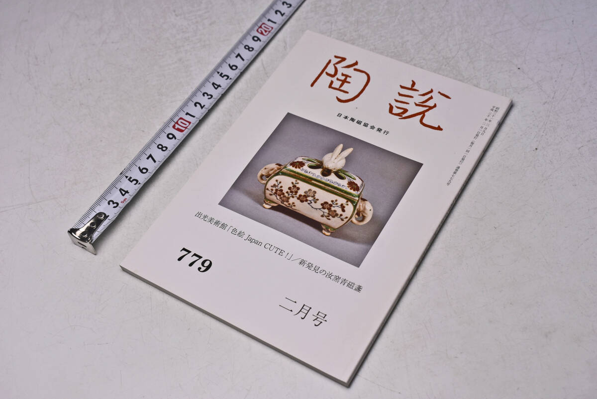 陶説 ★ 779 ★ 2018年2月 ★ 出光美術館 色絵 Japan CUTE ! 新発見の汝窯青磁盞 ★ 日本陶磁協会 ★ 定価1300円 ★ 90頁 ★ 中古品 ★拍卖