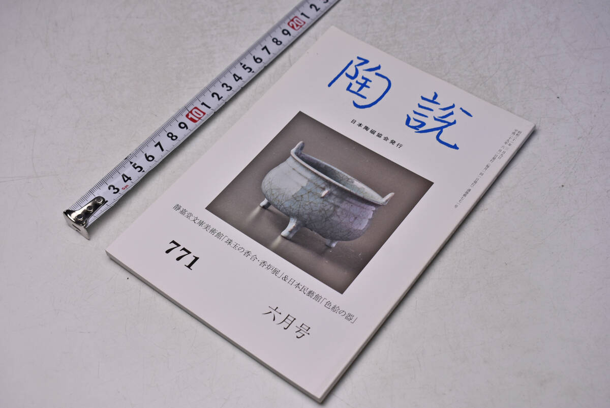 陶説 ★ 771 ★ 2017年6月 ★ 静嘉堂文庫美術館「珠玉の香合 香炉展」日本民藝館「色絵の器」 ★ 日本陶磁協会 ★ 定価1300円 ★ 中古品 ★拍卖