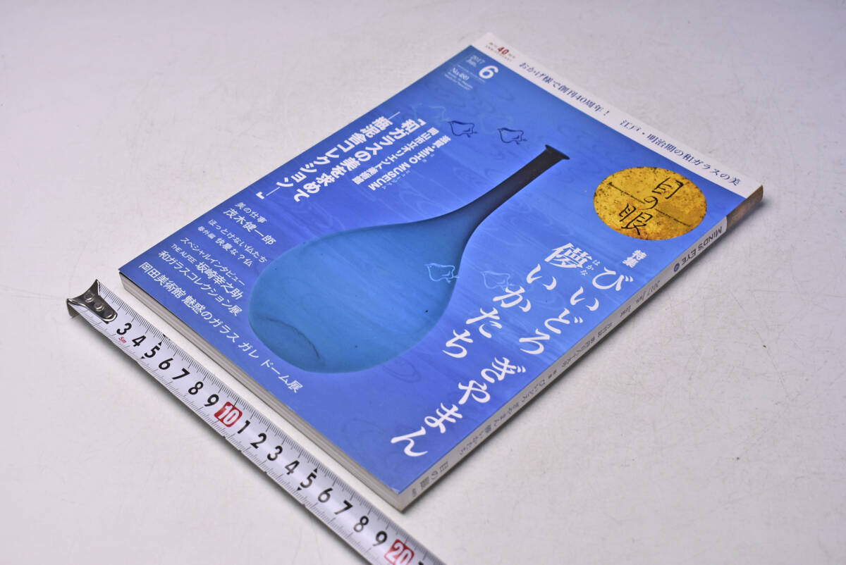 目の眼 ★ 489 ★ 2017年6月 ★ びいどろ ぎやまん 儚いかたち ★ 和ガラスの美 瓶泥社コレクション ★ 定価1296円 ★ 150頁 ★ 中古品 ★拍卖