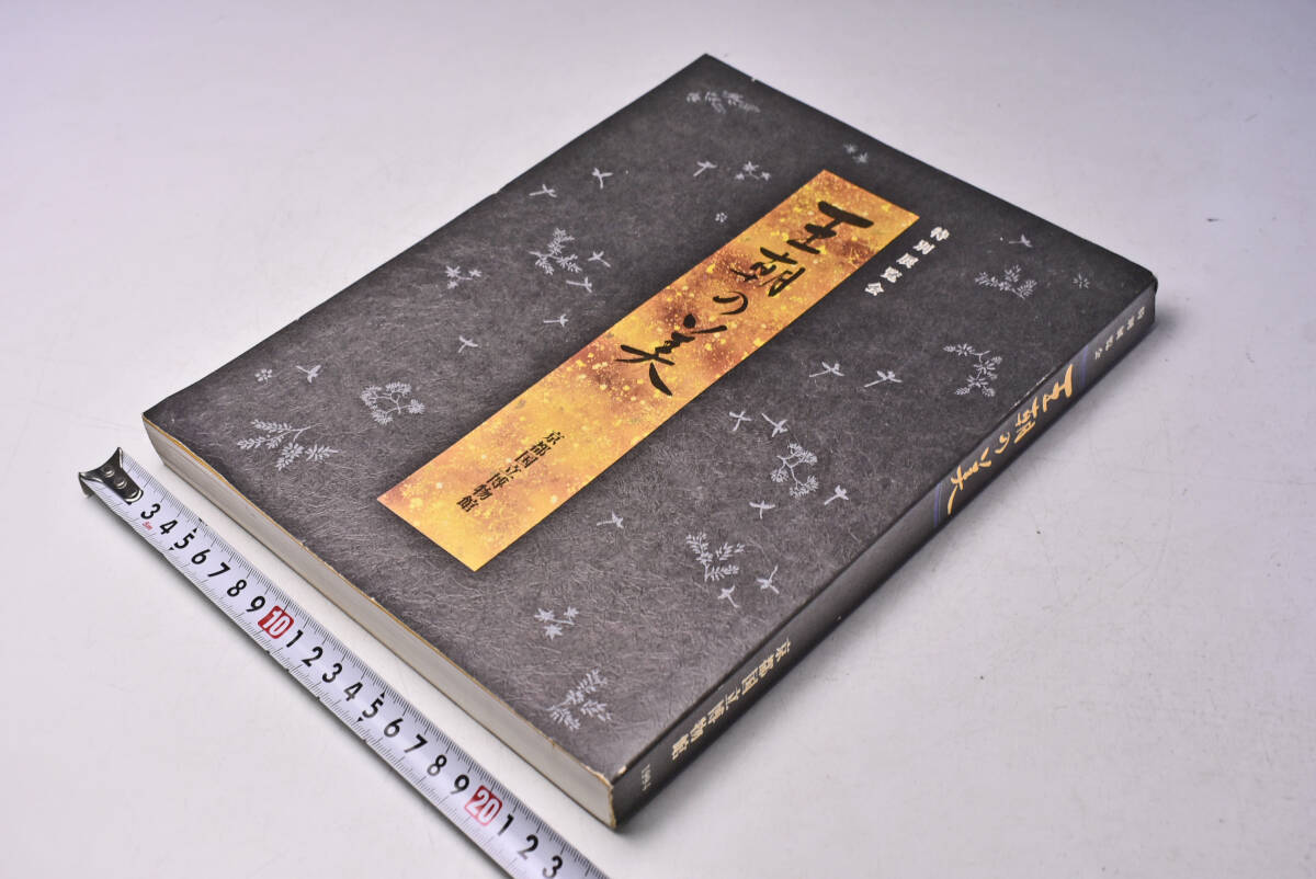 王朝の美 ★ 京都国立博物館 ★ 特別展覧会 ★ 平成6年 ★ 図録 ★ KYOTO NATIONAL MUSEUM ★ 290頁 ★ 書 ★ 絵画 ★ 工芸品 ★ 中古品 ★拍卖
