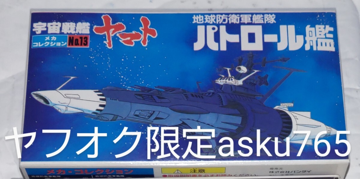 宇宙戦艦ヤマト メカコレ 地球防衛軍艦隊 パトロール艦/バンダイ メカコレクション拍卖