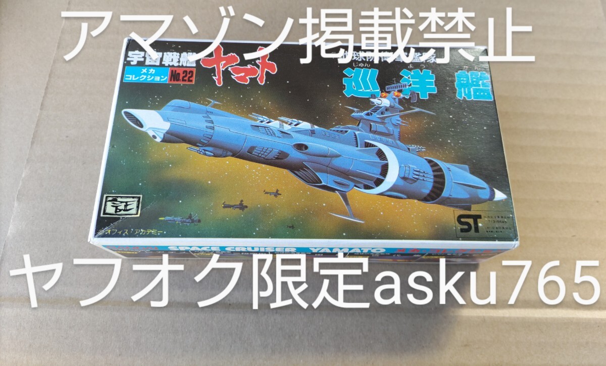 宇宙戦艦ヤマト 旧メカコレ 地球防衛軍艦隊 巡洋艦/ バンダイ 旧バンダイ メカコレクション拍卖