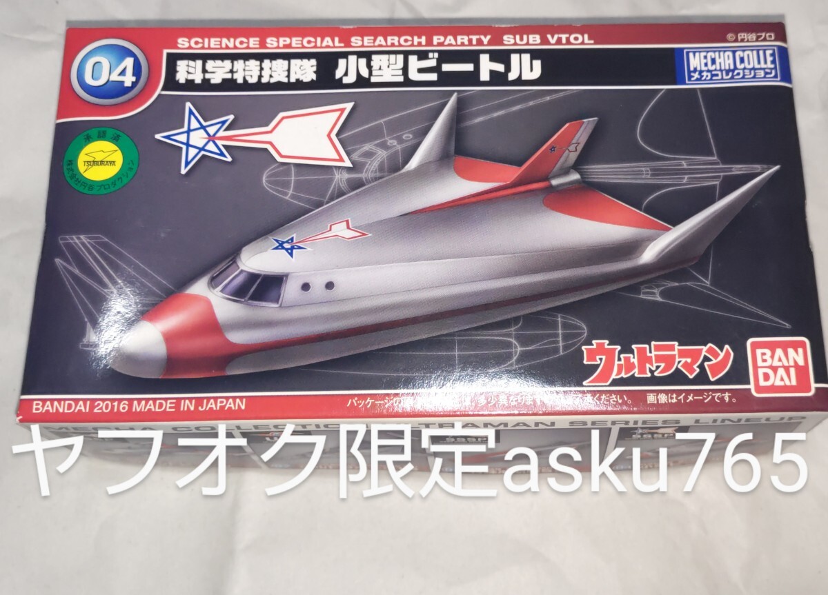 ウルトラマン メカコレクション 科学特捜隊 小型ビートル/バンダイ メカコレ プラモデル ジェットビートル拍卖