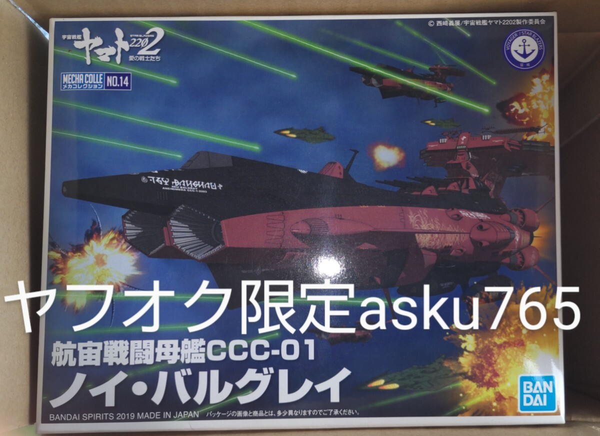 宇宙戦艦ヤマト2202 メカコレ 航宙戦闘母艦 アンドロメダ級 ノイ・バルグレイ /バンダイ メカコレクション ノイバルグレイ 愛の戦士たち拍卖
