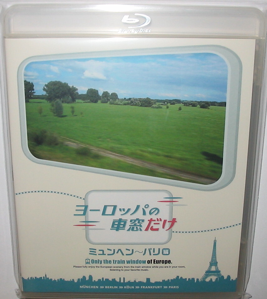 【Blu-ray】 ポニーキャニオン ★ ヨーロッパの車窓 だけ ★ ミュンヘン ~ パリ 編 (PCXP-50258) ★新品同様の美品拍卖