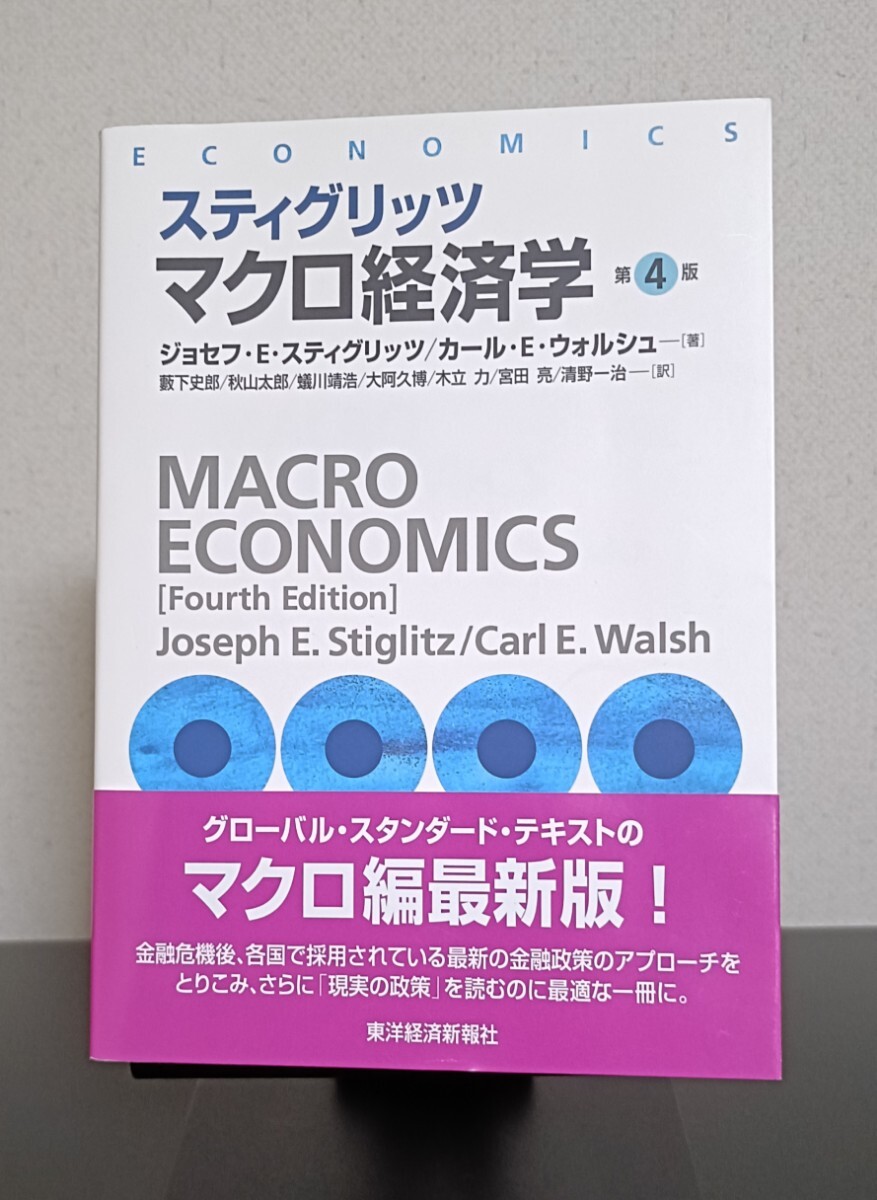 スティグリッツ マクロ経済学 第4版 ジョセフ・E.スティグリッツ拍卖