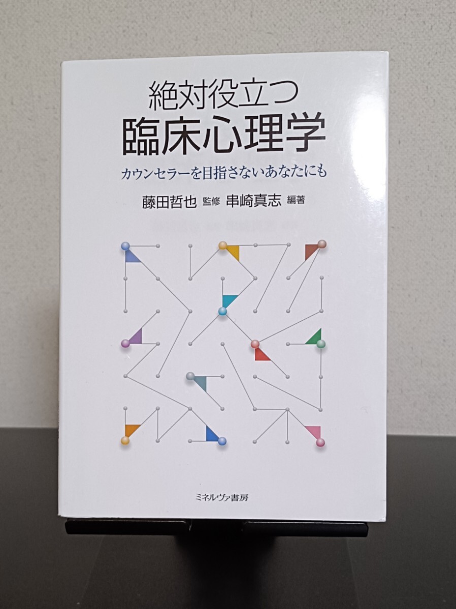絶対役立つ臨床心理学 カウンセラーを目指さないあなたにも拍卖