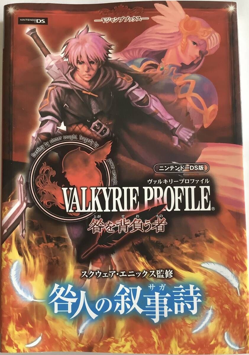 戦略本 VALKYRIE PROFILE ヴァルキリープロファイル 咎を背負う者 咎人の叙事詩 任天堂 ニンテンドーDS版 2008年第1版発行拍卖